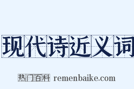 现代诗近义词是什么意思的图片